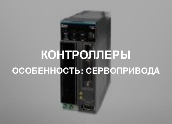 Особенность: Сервопривода